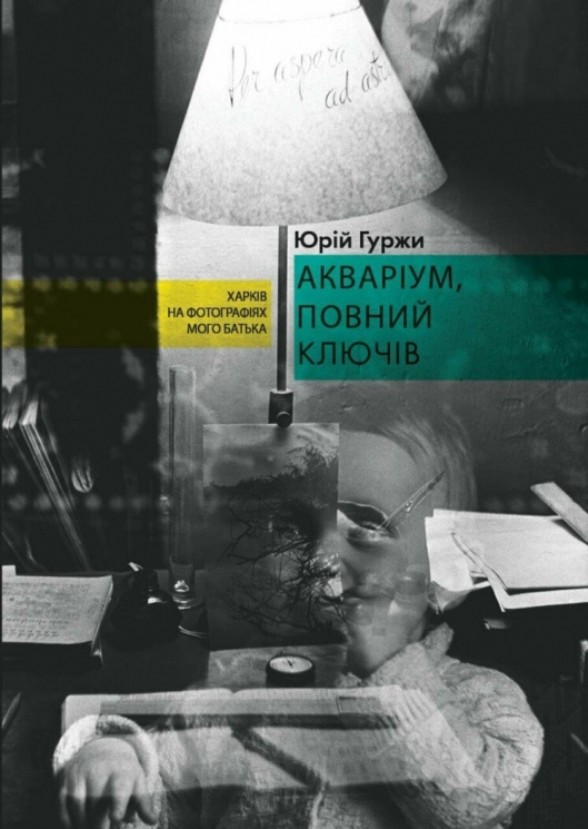 Акваріум, повний ключів – Юрій Гуржи