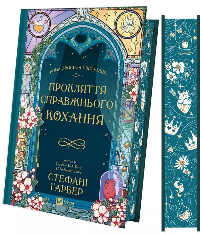 Прокляття справжнього кохання. Одного разу розбите серце. Книга 3 – Стефані Ґарбер (Укр) Vivat (9786171708785) (549025)