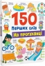На прогулянці. 150 перших слів – Катерина Столяренко (Укр/Анг) Кристал Бук (9786175475560) (559025)
