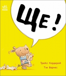 Маленький носоріг Арчі. Ще! Трейсі Кордерой (Укр) Ранок (9786170991317) (519125)