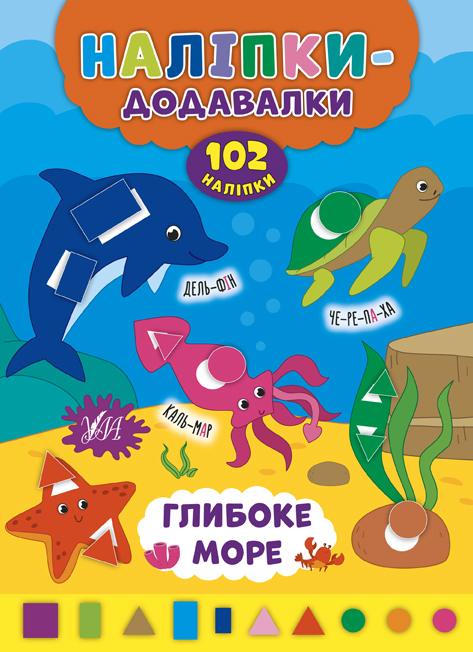 Наліпки-додавалки. Глибоке море (Укр) Ула (9789662847604) (429325)