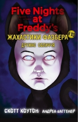 Дружнє обличчя. Жахастики Фазбера. Книга 10 – Скотт Коутон, Андреа Рейнс Ваггенер