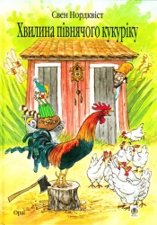 Хвилина півнячого кукуріку. Свен Нордквіст (Укр) Богдан (9789661028202) (509525)
