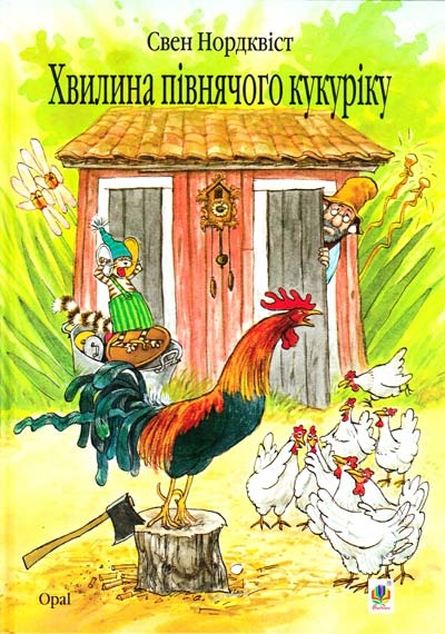 Хвилина півнячого кукуріку. Свен Нордквіст (Укр) Богдан (9789661028202) (509525)