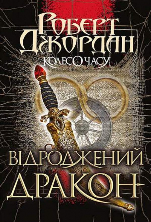 Колесо Часу. Відроджений Дракон. Книга 3. Роберт Джордан (Укр) Богдан (9789661063203) (509625)
