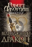 Колесо Часу. Відроджений Дракон. Книга 3. Роберт Джордан (Укр) Богдан (9789661063203) (509625)