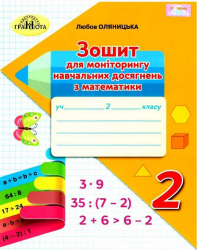НУШ Математика 2 клас Зошит для моніторингу навчальних досягнень (Укр) Грамота (9789663497600) (459825)