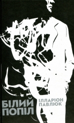 Білий попіл – Павлюк І. (Укр) ВСЛ (9786176795261) (509925)