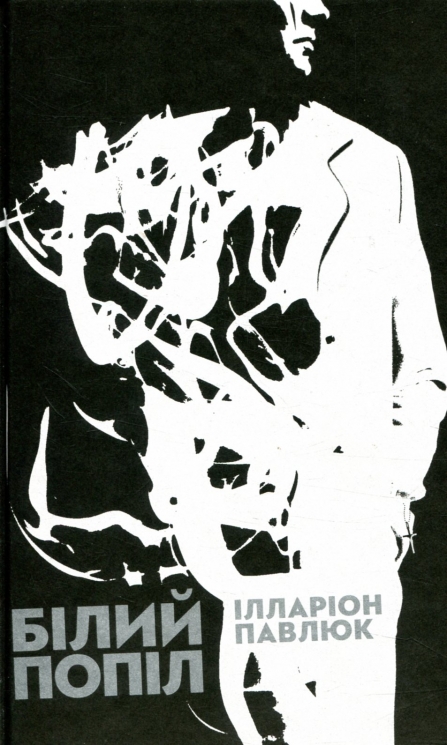 Білий попіл – Павлюк І. (Укр) ВСЛ (9786176795261) (509925)