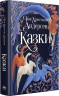 Казки Ганса Християна Андерсена – Ганс Християн Андерсен (Укр) РМ (9786178426729) (550126)