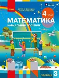 НУШ Математика. 4 клас. Навчальний посібник (у 3-х частинах). Частина 3 – Скворцова С.О., Онопрієнко О.В.