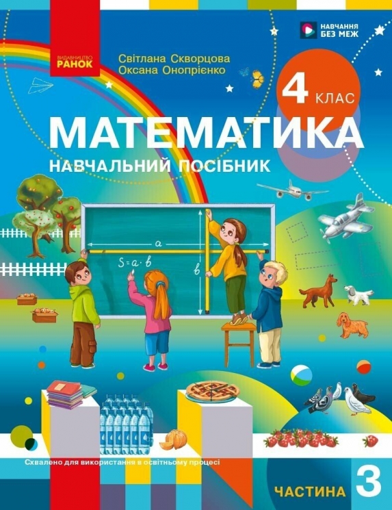 НУШ Математика. 4 клас. Навчальний посібник (у 3-х частинах). Частина 3 – Скворцова С.О., Онопрієнко О.В.