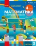 НУШ Математика. 4 клас. Навчальний посібник (у 3-х частинах). Частина 3 – Скворцова С.О., Онопрієнко О.В.