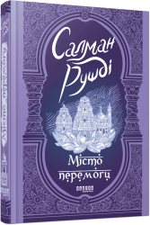 Місто перемоги – Салман Рушді