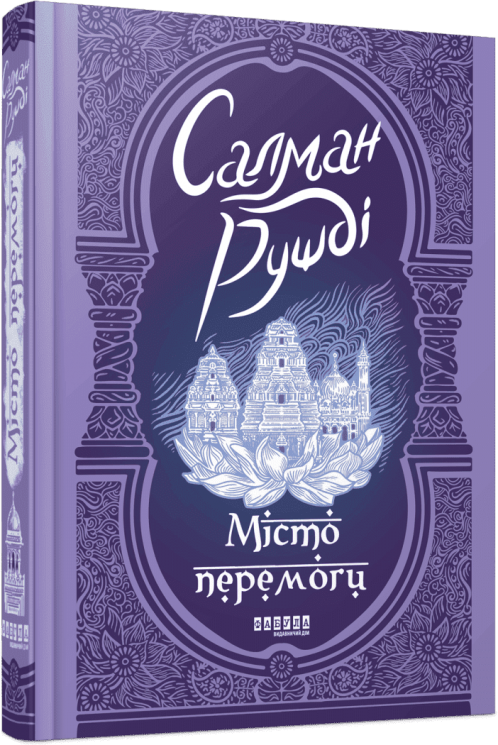 Місто перемоги – Салман Рушді