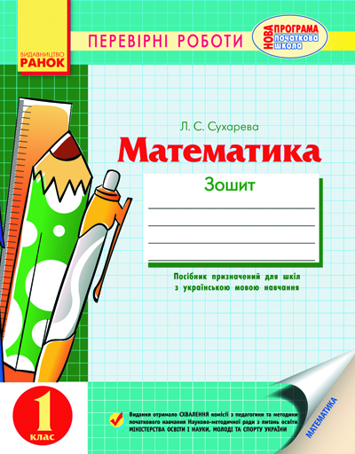 Математика 1 клас Перевірні роботи (Укр) Нова програма / Ранок Н900498У (9786175407509) (220426)