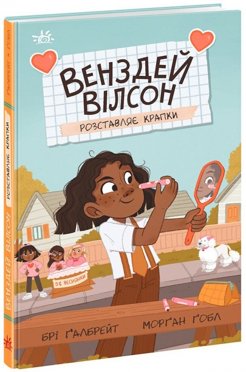 Венздей Вілсон розставляє крапки. Книга 3 – Брі Ґалбрейт (Укр) Ранок (9786170986313) (510426)