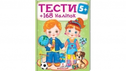 Тести та розмальовки з наліпками від 5 років. 168 наліпок – Наталя Томашевська