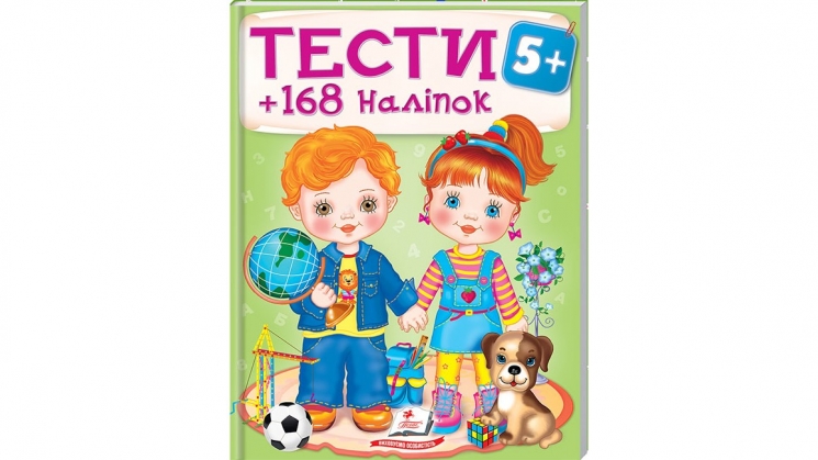 Тести та розмальовки з наліпками від 5 років. 168 наліпок – Наталя Томашевська