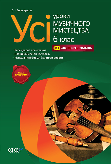Усі уроки музичного мистецтва 6 клас +CD ФОНОХРЕСТОМАТІЯ МШУ2/МШУ001 Основа (978-617-00-2135-9) (220626)