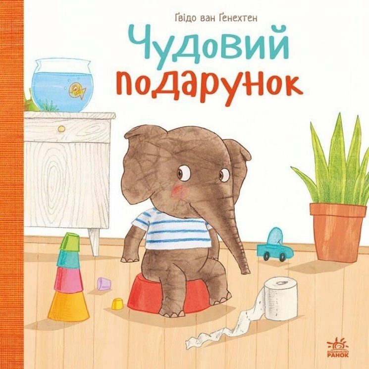 Чудовий подарунок. Гвідо Ван Генехтен (Укр) Ранок (9786170987747) (510626)