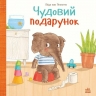 Чудовий подарунок. Гвідо Ван Генехтен (Укр) Ранок (9786170987747) (510626)