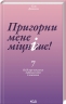 Пригорни мене міцніше! 7 бесід про кохання тривалістю в життя. Сью Джонсон (Укр) КСД (9786171506527) (510926)