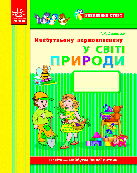 Впевнений старт. Майбутньому першокласнику: у світі природи. Робочий зошит (Укр) Ранок (9786170924728) (231026)