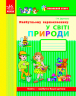 Впевнений старт. Майбутньому першокласнику: у світі природи. Робочий зошит (Укр) Ранок (9786170924728) (231026)