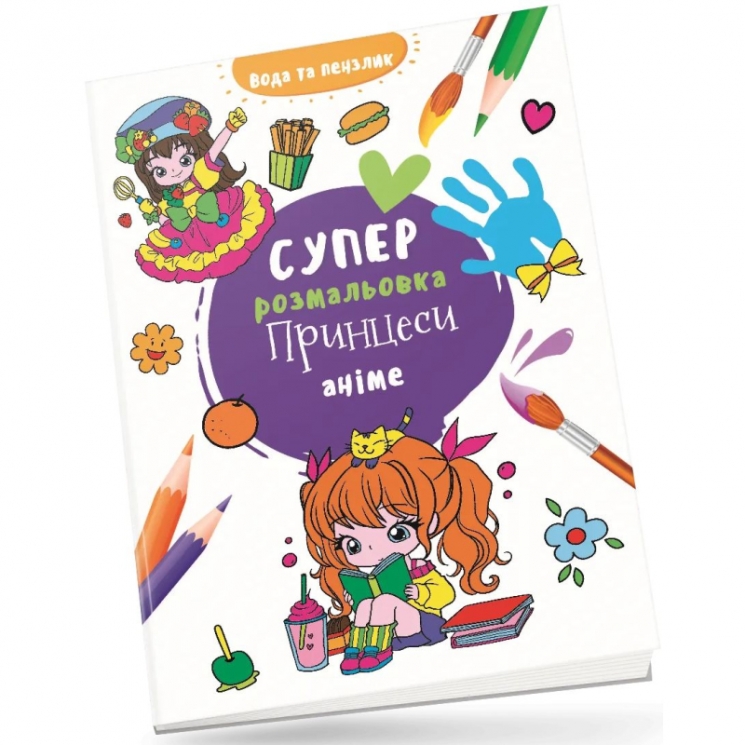 Принцеси аніме. Водяна суперрозмальовка (Укр) Талант (9789669892003) (521526)