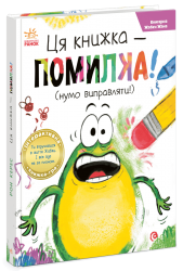 Книгарня Жабки Жана. Ця книжка — помилка! (нумо виправляти!) – Керес Рон