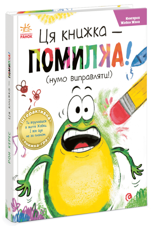 Книгарня Жабки Жана. Ця книжка — помилка! (нумо виправляти!) – Керес Рон
