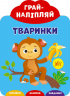 Грай-наліпляй. Тваринки (Укр) Ула (9789662849738) (461726)