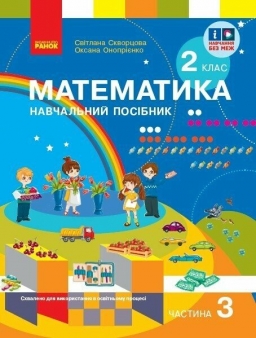 НУШ Математика 2 клас. Навчальний посібник. Скворцова, Онопрієнко. Частина 3 (з 3-х частин) 2024 (Укр) Ранок (9786170987860) (511726) (511726)