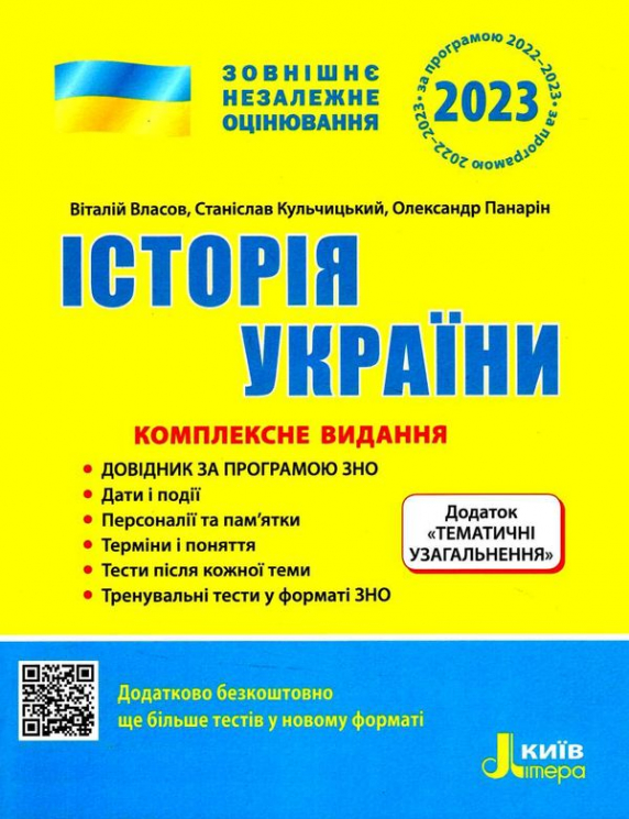 ЗНО 2023 Історія України. Комплексне видання (Укр) Літера L1323U (9789669451934) (481826)