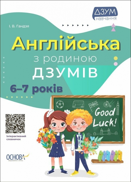 E-BOOK. Англійська з родиною ДЗУМІВ  6–7 років – Гандзя І.В. (Укр) Основа (9786170040602) (541826)