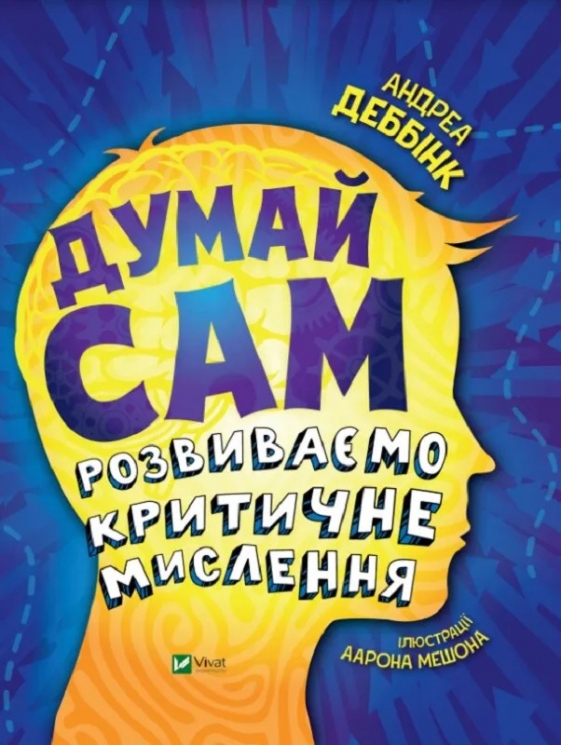 Думай сам: розвиваємо критичне мислення – Андреа Деббінк (Укр) Vivat (9789669823755) (561826)