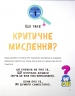 Думай сам: розвиваємо критичне мислення – Андреа Деббінк (Укр) Vivat (9789669823755) (561826)