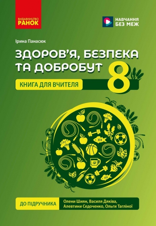 НУШ Здоров'я, безпека та добробут 8 клас. Книга для вчителя – Ірина Панасюк (Укр) Ранок (9786178771645) (562026)