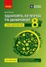 НУШ Здоров'я, безпека та добробут 8 клас. Книга для вчителя – Ірина Панасюк (Укр) Ранок (9786178771645) (562026)
