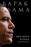 Мрії мого батька. Історія про расу і спадок. Барак Обама (Укр) Yakaboo Publishing (9786177544264) (512326)