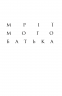 Мрії мого батька. Історія про расу і спадок. Барак Обама (Укр) Yakaboo Publishing (9786177544264) (512326)