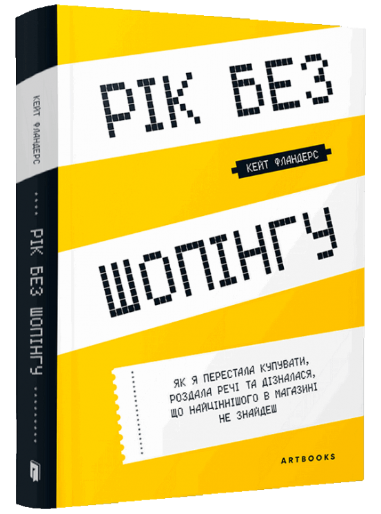 Рік без шопінгу – Кейт Фландерс (Укр) Артбукс (9786177940783) (542326)