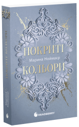 Покриті кольори. Золоті серця. Книга 2 – Ноймаєр Марина