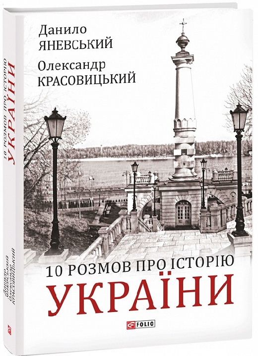 10 розмов про Історію України. Яневський Д., Красовицький О. (Укр) Фоліо (9789660398924) (502626)