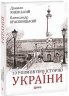 10 розмов про Історію України. Яневський Д., Красовицький О. (Укр) Фоліо (9789660398924) (502626)