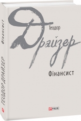 Фінансист – Теодор Драйзер (Укр) Фоліо (9789660378506) (502726)