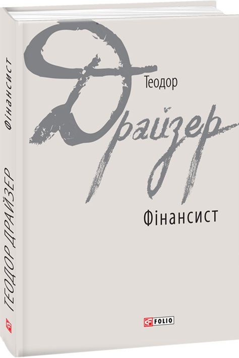 Фінансист – Теодор Драйзер (Укр) Фоліо (9789660378506) (502726)