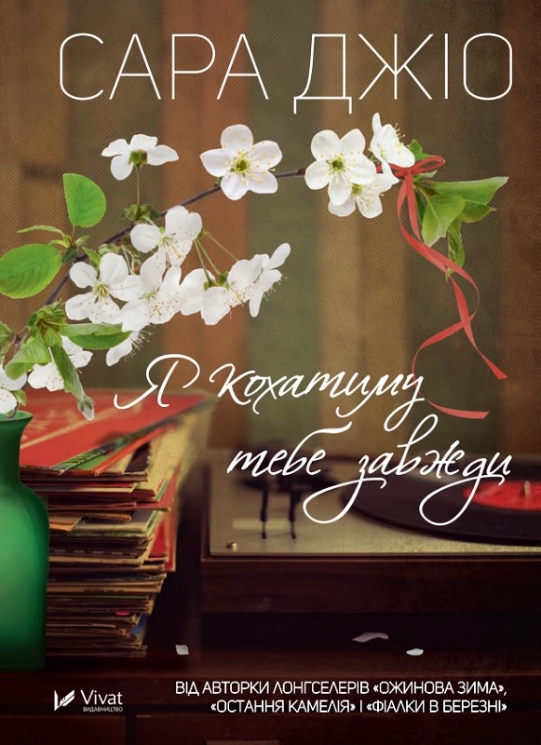 Я кохатиму тебе завжди. Сара Джіо (Укр) Vivat (9786171700246) (512726)