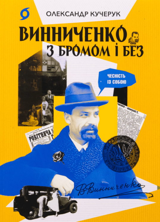 Винниченко з бромом і без – Олександр Кучерук (Укр) Віхола (9786178517243) (562826)